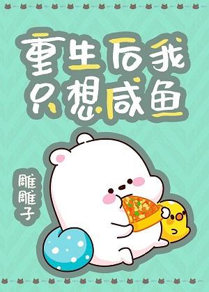 After rebirth, I just want salted fish