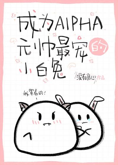 Become Alpha Marshal's favorite little white rabbit