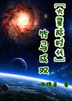 [Big Interstellar Age] Bamboo horses become a pair