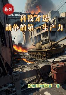 Bright Sword: Technology is the primary productive force in war