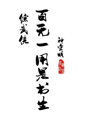 [Comprehensive martial arts] A scholar who is useless