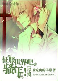 Conquer the world, Sao Nian!