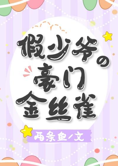 False young master's wealthy canary