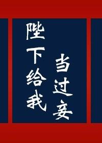 His Majesty was my concubine