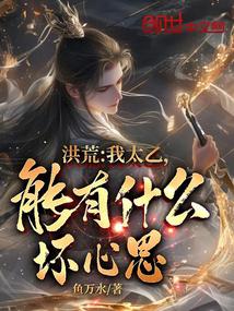 Honghuang: How could I, Taiyi, have any bad intentions?