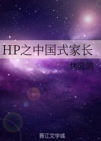 HP's Chinese Parents