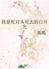 I am the dead enemy Bai Yueguang