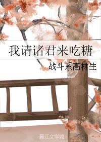 I invite you to eat candy