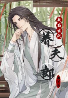 I raised a husband in ancient times