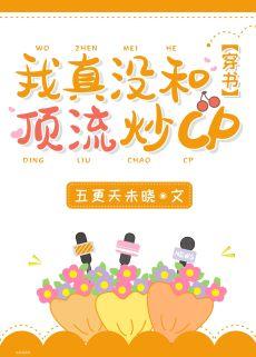 I really didn't fry cp with Dingliu [Transmigration Book]