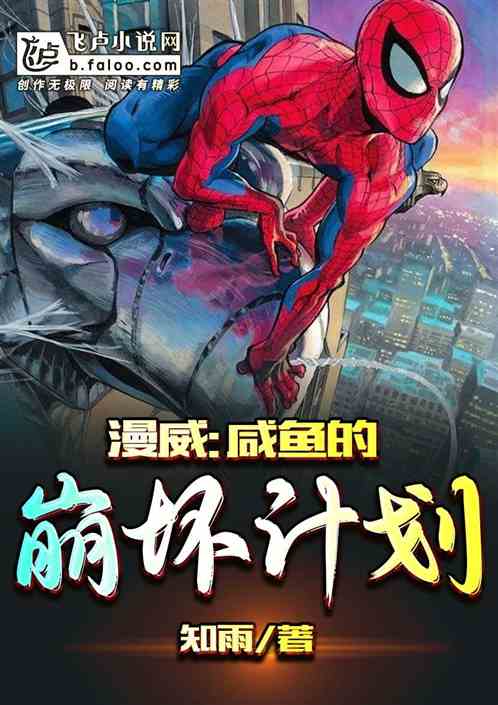 Marvel: Salted Fish's Collapsing Plan
