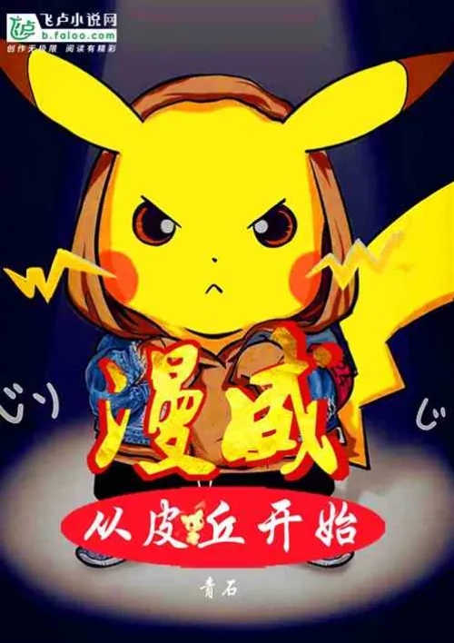 Marvel: Starting with Pichu