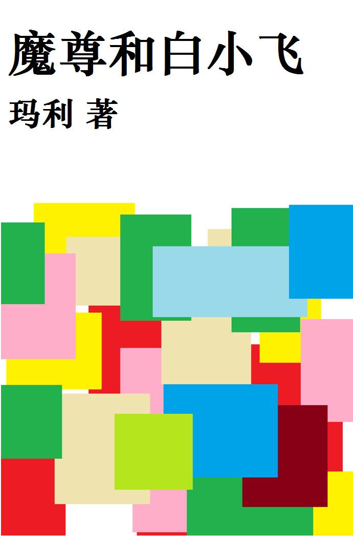 Mozun and Bai Xiaofei