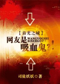 Netizens are vampires? !