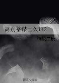Parting has been planned for a long time 1+2