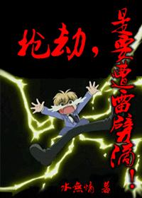 Robbery is to be struck by lightning!