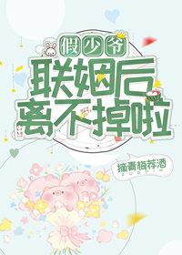The fake young master can't leave after marriage