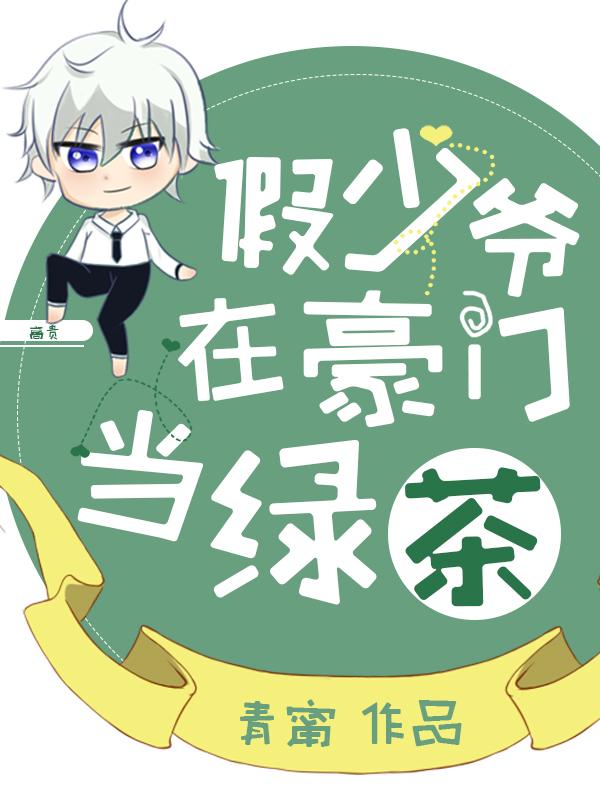 The fake young master is green tea in the rich family