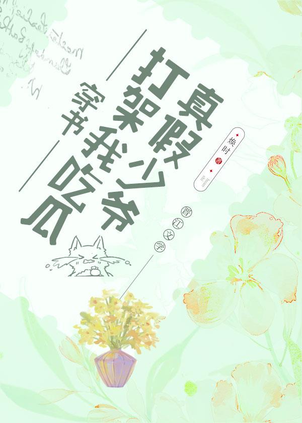The true and false young master fights, I eat melon
