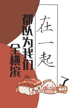The whole of Yokohama thought we were together