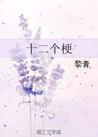 twelve stems