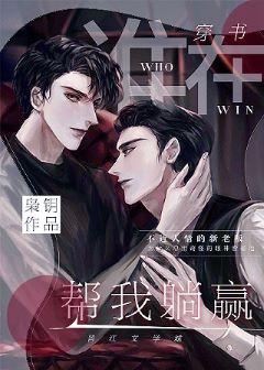 Who is lying for me to win [Transmigration Book]