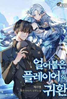 Return of The Frozen Player - Chapter 40 